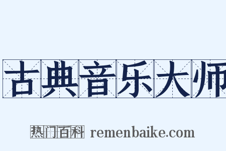 古典音乐大师是什么意思的图片